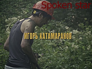 Игорь катамаранов в своей красе