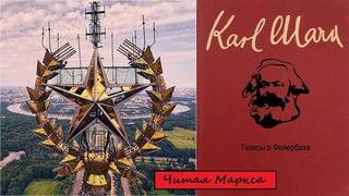 Читая Маркса. Тезисы о Фейербахе или ни шагу назад!