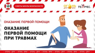 Мастер-класс Оказание первой помощи при травмах (12+)