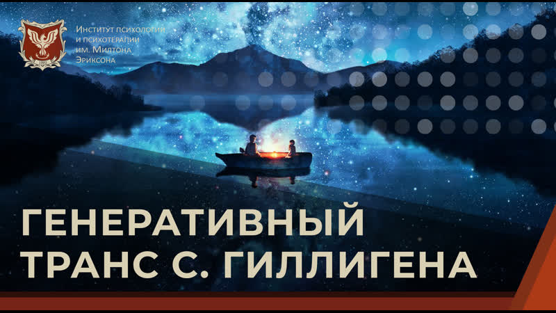 Генеративный транс С.