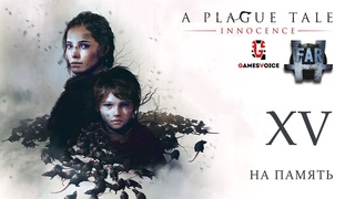 A Plaque Tale: Innocence.  Часть 15. На память.