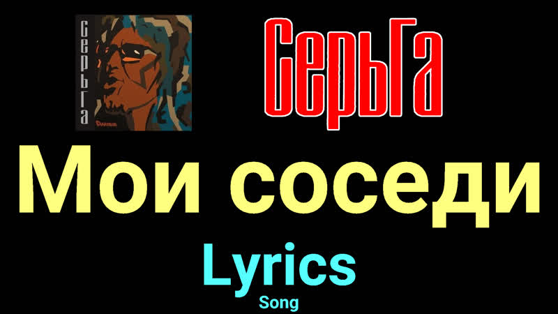 Мои соседи СерьГа Lyrics