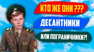Почему Некоторые Советские Пограничники Носили Эмблемы ВДВ