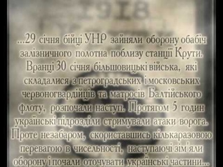 БІЙ ПІД КРУТАМИ («СОКИРА ПЕРУНА» )