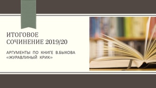 ИТОГОВОЕ СОЧИНЕНИЕ 2019/20/АРГУМЕНТЫ КО ВСЕМ НАПРАВЛЕНИЯМ/ЖУРАВЛИНЫЙ КРИК В.БЫКОВ