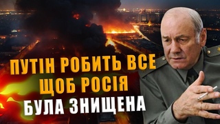 ІВАШОВ: ПУТІН РОБИТЬ ВСЕ, ЩОБ РОСІЯ БУЛА ЗНИЩЕНА❗
