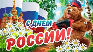 С ДНЕМ РОССИИ! ДЕНЬ РОССИИ - 12 ИЮНЯ! Веселое, прикольное Поздравление С ДНЕМ РОССИИ! Открытка!