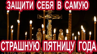 Самая Страшная и Опасная Пятница в году  прочти молитву этого дня Разбойника Благоразумного