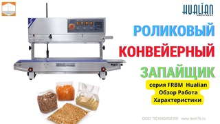 Роликовый конвейерный запайщик вертикальный FRBM 810II от Hualian Обзор Работа Характеристики
