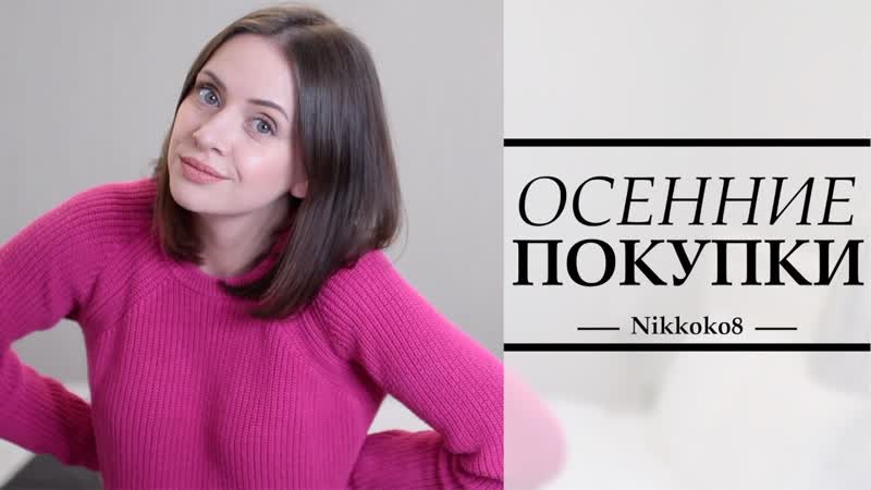 ОСЕННИЕ ПОКУПКИ с ПРИМЕРКОЙ , ОДЕЖДА, ПАРФЮМ, ОБУВЬ, МОИ