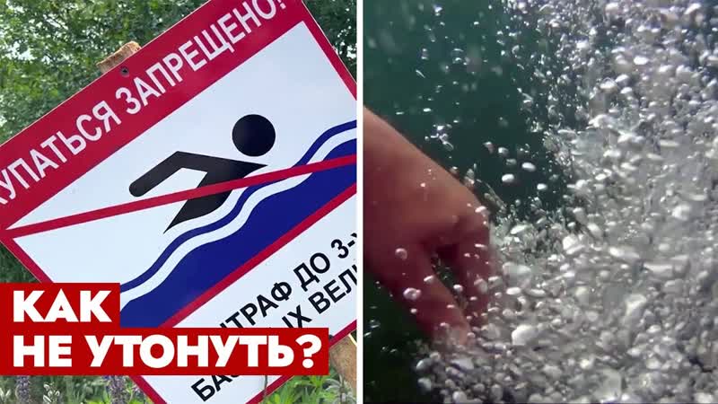 Либо пьяные, либо дети Почему тонут люди , Решение