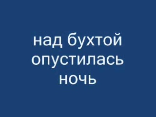 над бухтой опустилась ночь