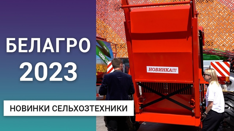 Новинки сельхозтехники на выставке БЕЛАГРО
