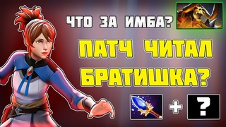 НЕРЕАЛЬНАЯ ИМБА ПАТЧА  - МЕТА ДОТА 2 [DOTA 2]
