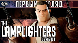 Игра THE LAMPLIGHTERS LEAGUE - первый взгляд от JetPOD90!