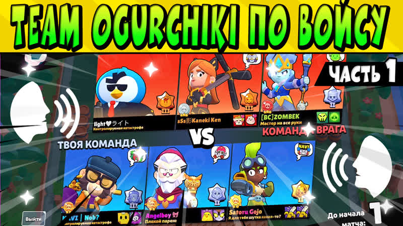 ВОЙС ИГРА ANGELBOY CU6 ICKK NOB в ТУРНИРЕ MATCHERINO CUP ИХ КОМАНДА TEAM OGURCHIKI