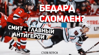 Коннор Бедард сломал челюсть | Смит - главный ненавистник лиги НХЛ Потеряли звезду | Степа Петров
