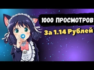 купил 1000 просмотров всего лишь за  рублей  реально ли это, и как