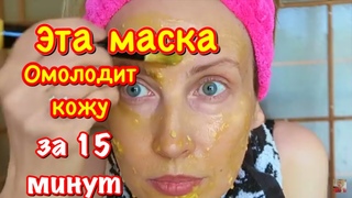 Минус 5 Лет. Очень Сильная  Маска! Рецепт