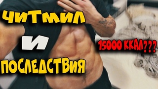 ЧитДей 15000 калорий. Последствия....