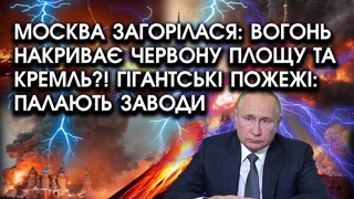 Москва ЗАГОРІЛАСЯ: вогонь накриває ЧЕРВОНУ ПЛОЩУ та КРЕМЛЬ?! Гігантські пожежі: палають заводи