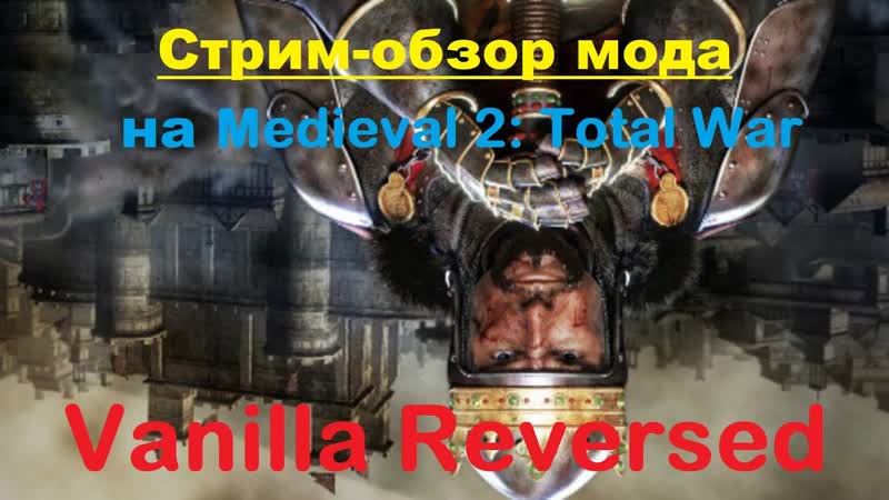 Стрим обзор мода Vanilla Reversed ( Medieval 2: Total War