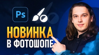 Новая Корректирующая Кисть в Фотошопе - Революция