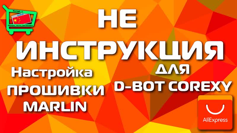 Настройка прошивки Marlin для D Bot Core XY. (Не инструкция