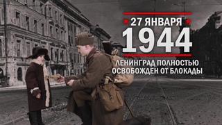 27 января 1944 года  День полного освобождения Ленинграда от фашистской блокады