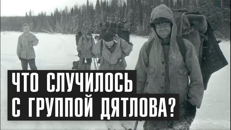 Перевал Дятлова: ракета, НЛО, лавина или шпионы , Теории 65