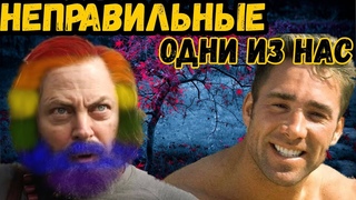 Одни из нас / The last of us #3 серия. треш-обзор. Билл оказался фанатом ГАЧИ!