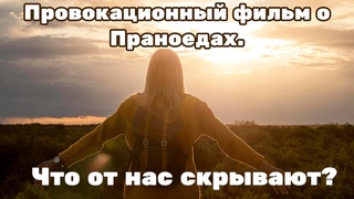 Провокационный фильм по Праноедов.