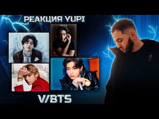 РЕАКЦИЯ YUPI НА V/BTS | Snow Flower, Winter Bear, LOVE YOURSELF, Blue, Rainy Days, Slow Dancing и др