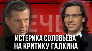 Соловьев оскорбил Галкина. Комментарий редактора