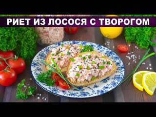 КАК ПРИГОТОВИТЬ РИЕТ ИЗ ЛОСОСЯ С ТВОРОГОМ (РИЙЕТ) Домашний паштет из красной рыбы, вкусная закуска
