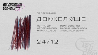 Концерт Движелище. Фестиваль Декабрьские вечера Святослава Рихтера