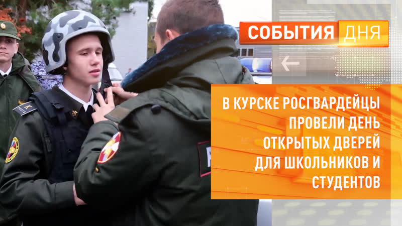 В Курске росгвардейцы провели День открытых дверей для