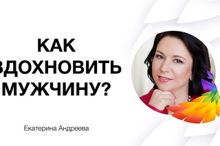 Как вдохновлять мужчину?