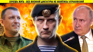 “Мятеж“ генерала Попова и военная диктатура. Иван Отраковский