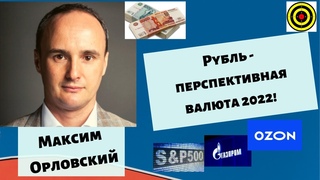 Максим Орловский - Рубль - перспективная валюта 2022!🏆🏆🏆