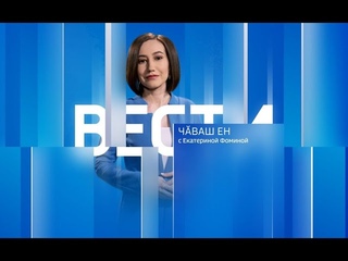 Вести Чваш Ен. Выпуск от
