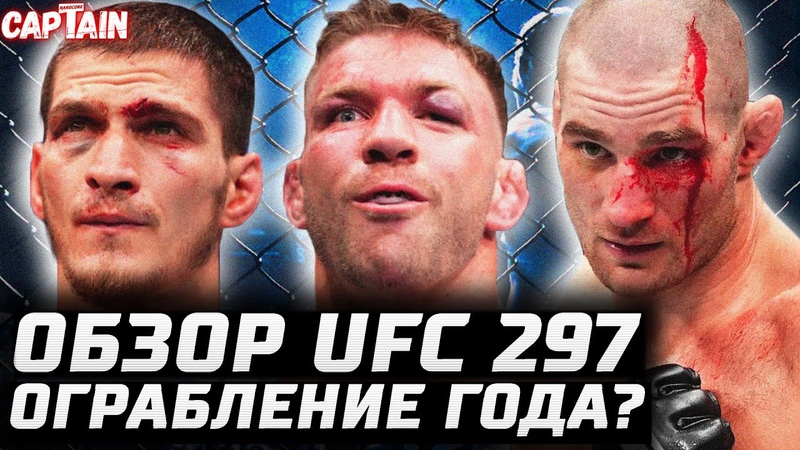 ОГРАБЛЕНИЕ ГОДА Обзор UFC 297. Шон Стриклэнд Дю Плесси. Евлоев