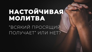 Сколько раз просить, чтобы Бог ответил - Настойчивость в молитве.