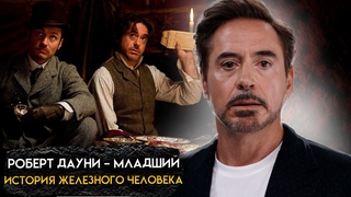 Роберт Дауни Младший-Бурное прошлое, Железный человек, Успех