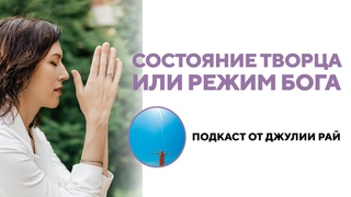 3 простых способа войти в состояние Творца