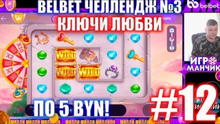 Белбет челендж 3 #12 Ключи любви!! 50 вращений по 5 рублей челендж! belbet!