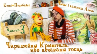 Чарадзейны Крышталь або нечаканы госць, ч. 3 | Казкі-Падабайкі👍 ад казачніка Алеся і малпачкі Чычы