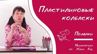 Лепим с малышами: пластилиновые колбаски превращаются в червяков и улиток