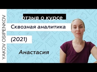 Отзыв от Анастасии на онлайн-курс “Сквозная аналитика“ (2021)