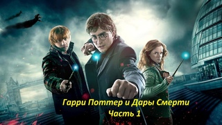Harry Potter and the Deathly Hallows: Part 1. Гарри Поттер и Дары Смерти. Часть 1. Серия 4.